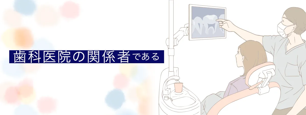 歯科医院の関係者である