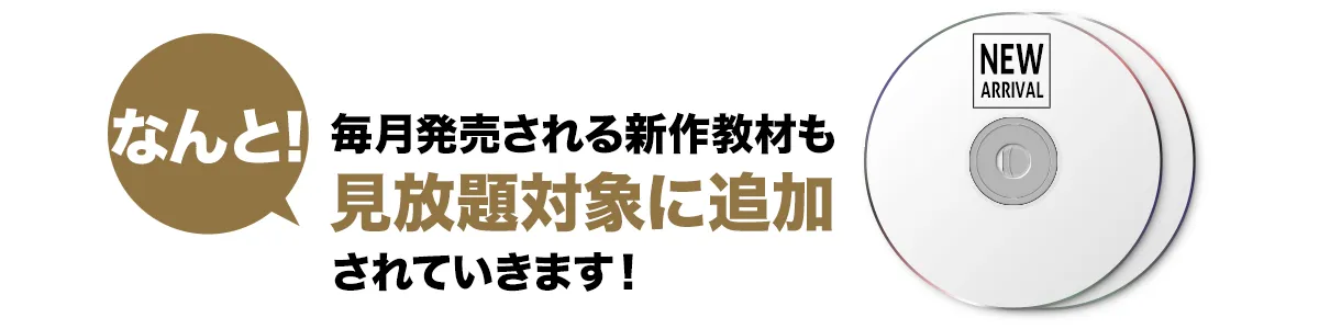 毎月発売される新作教材も見放題対象に追加されていきます！