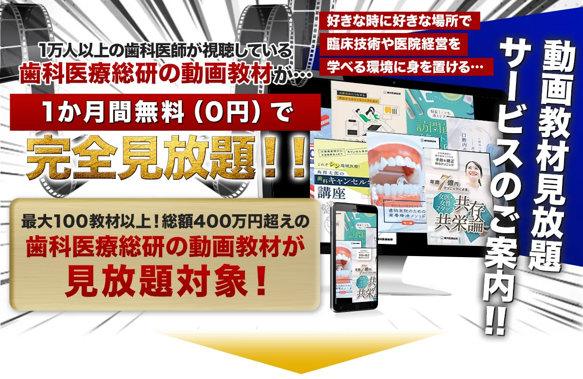 動画教材オンラインパックDental Academia-デンタルアカデミア-