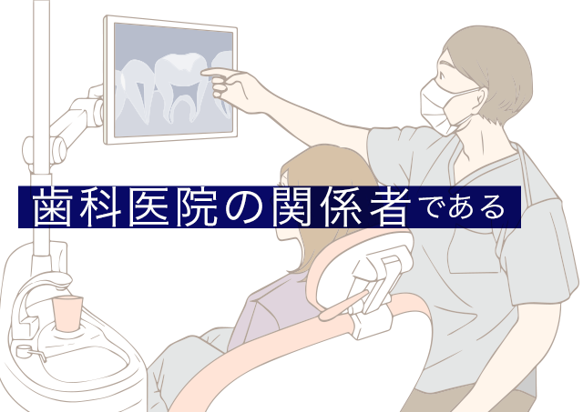 歯科医院の関係者である