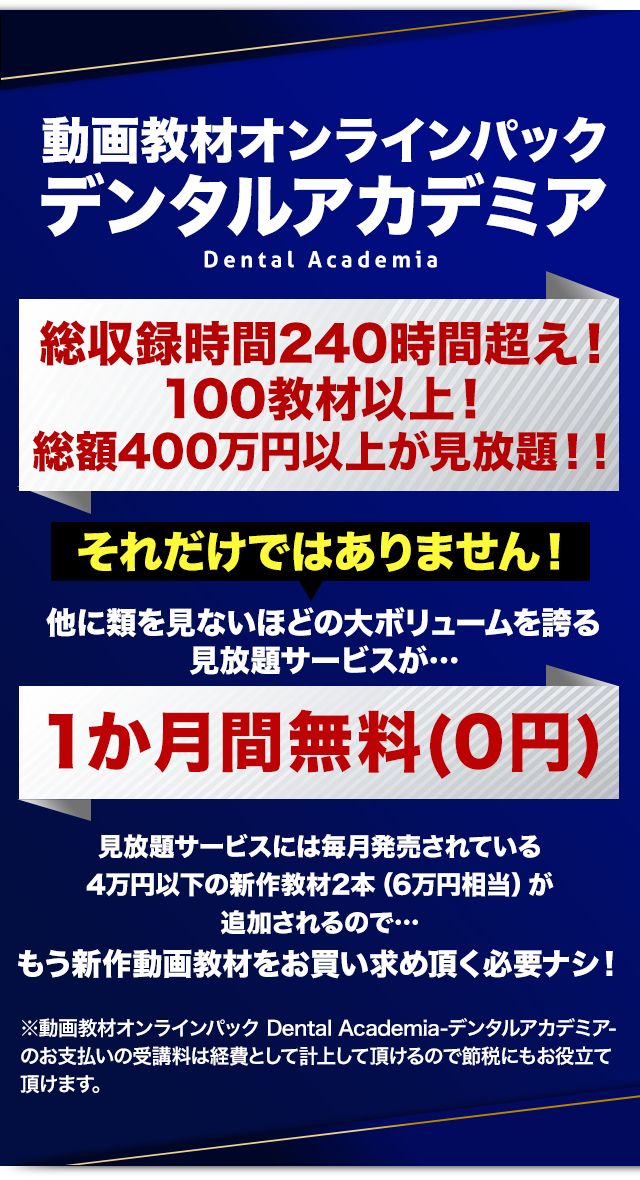 動画教材オンラインパックデンタルアカデミア