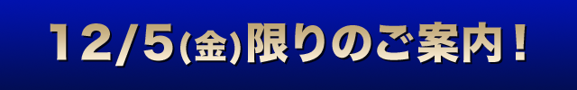 限定特典付き！