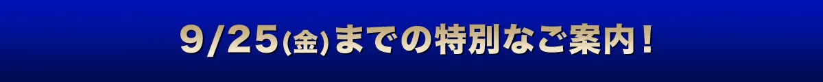 限定特典付き！