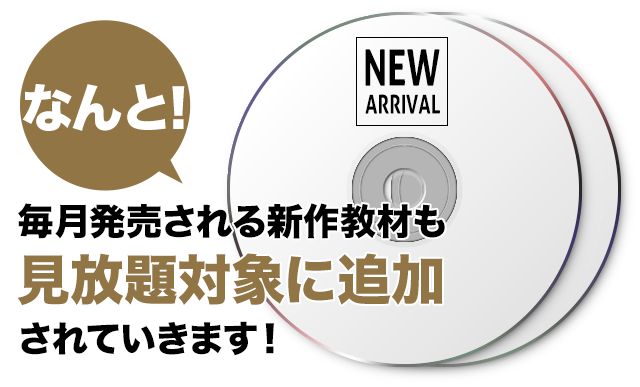 毎月発売される新作教材も見放題対象に追加されていきます！