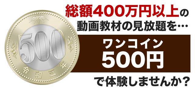 総額120万円以上の動画教材の見放題を…