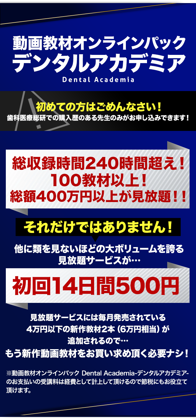 動画教材オンラインパックデンタルアカデミア