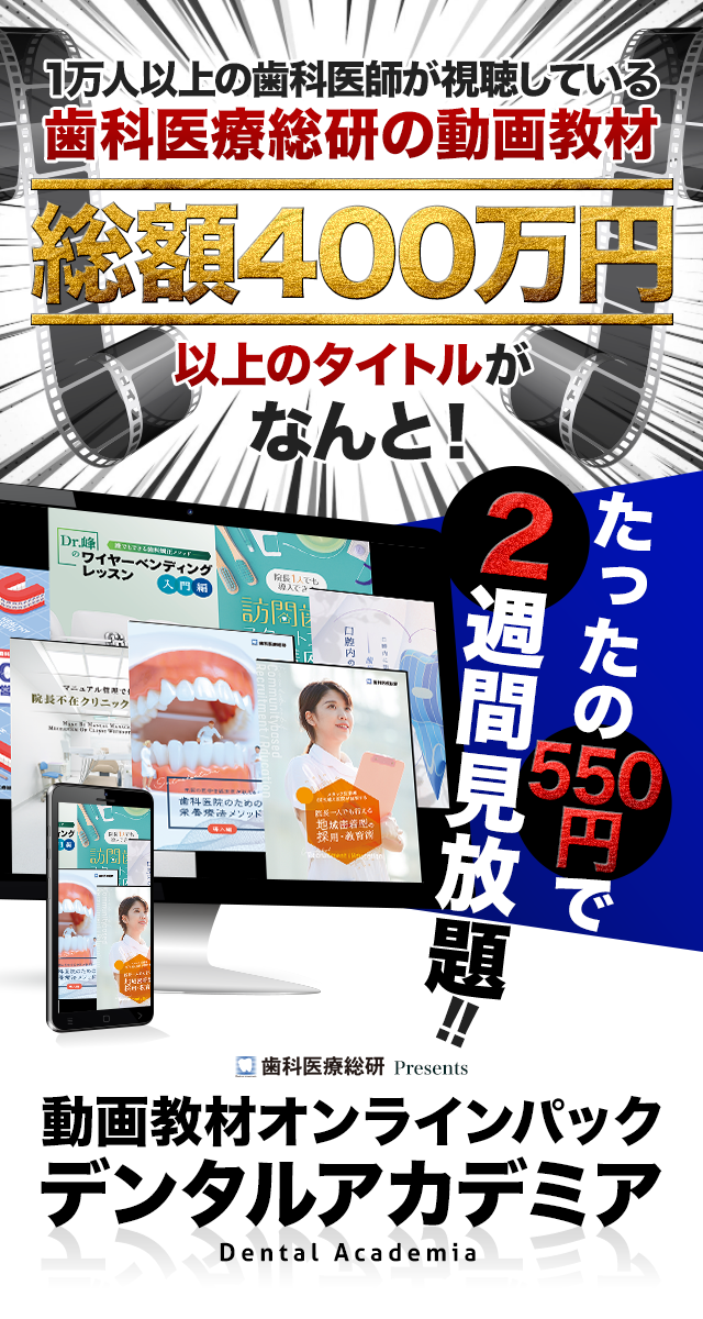 動画教材オンラインパックDental Academia-デンタルアカデミア-