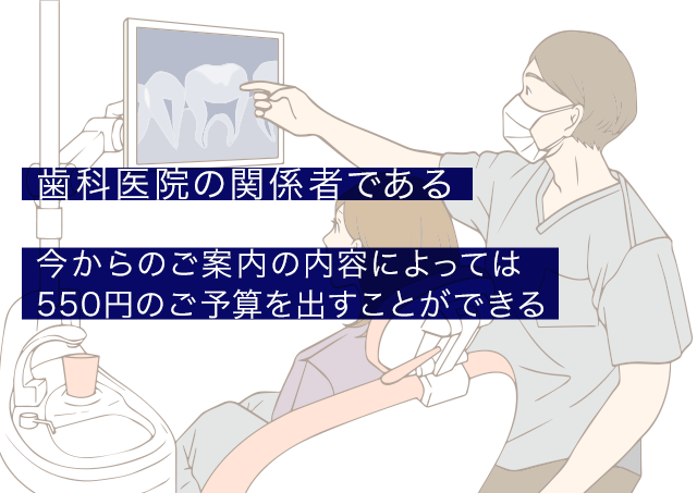 歯科医院の関係者である