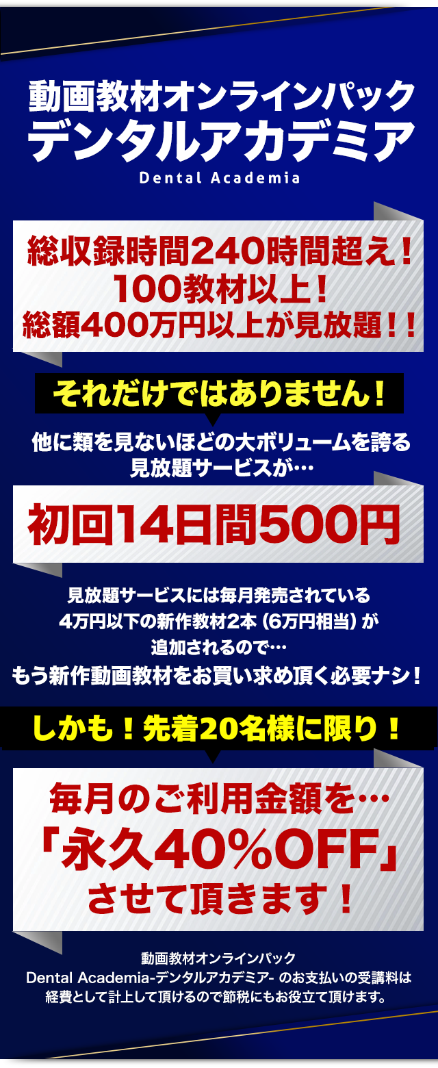 動画教材オンラインパックデンタルアカデミア