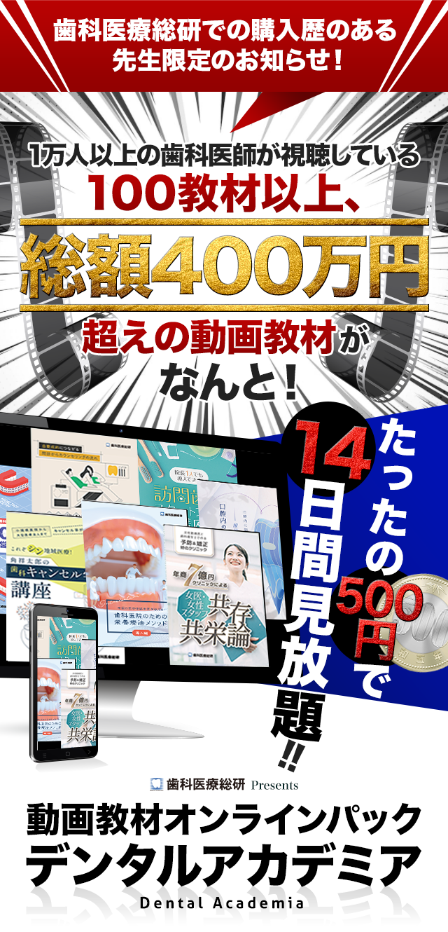 動画教材オンラインパックDental Academia-デンタルアカデミア-