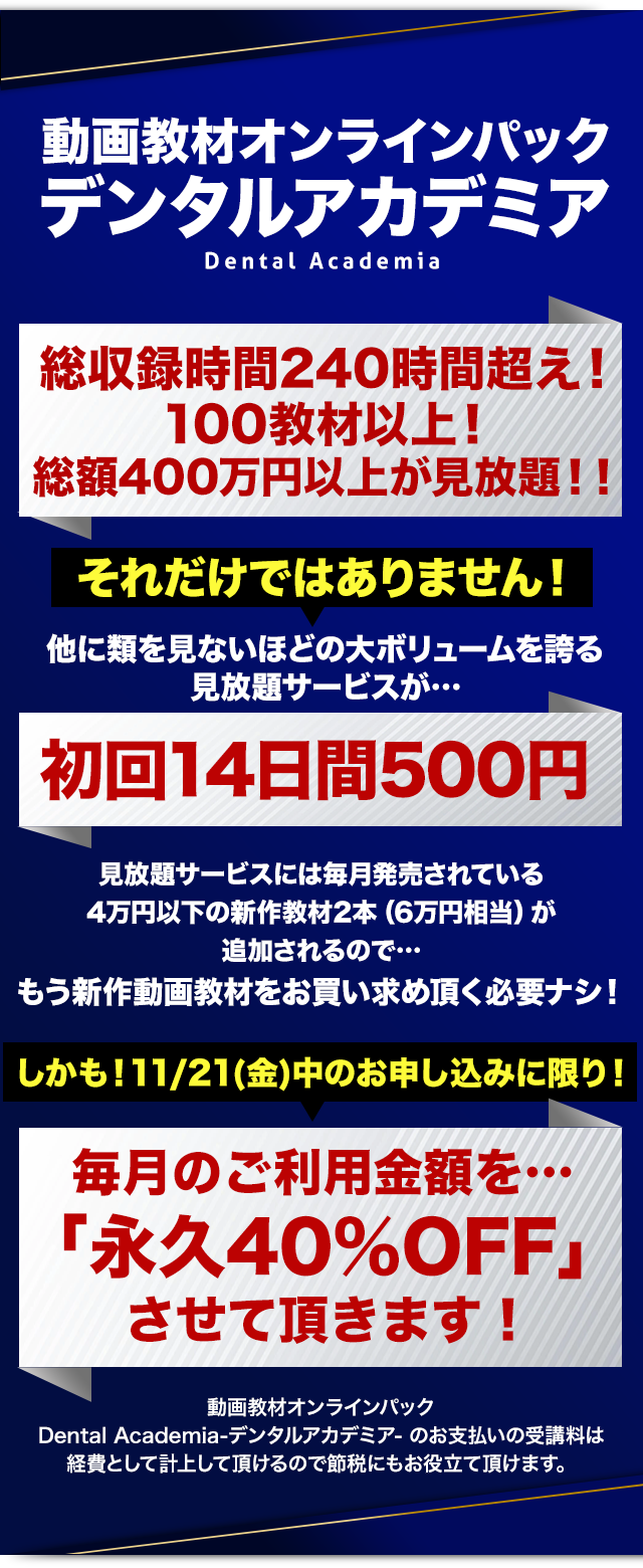 動画教材オンラインパックデンタルアカデミア