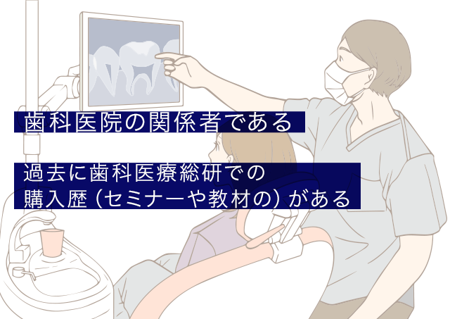 歯科医院の関係者である