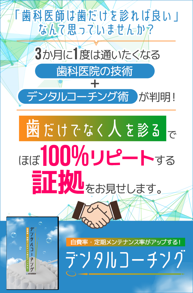 歯科医療総研オリジナルDVD 自費率・定期メンテナンス率がアップする！デンタルコーチング