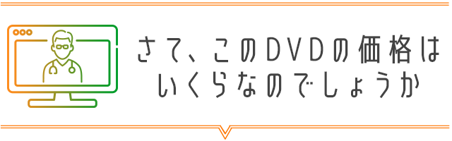 さて、このDVDの価格はいくらなのでしょうか。