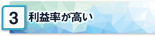 利益率が高い