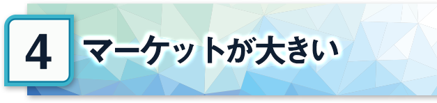 マーケットが大きい