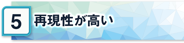 再現性が高い