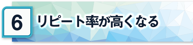 リピート率が高くなる