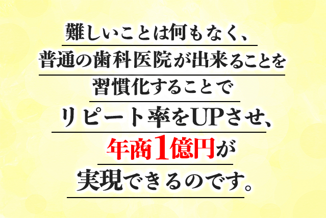 リピート率をUPさせ、年商1億円が実現できるのです。