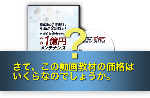 さて、この動画教材の価格はいくらなのでしょうか。