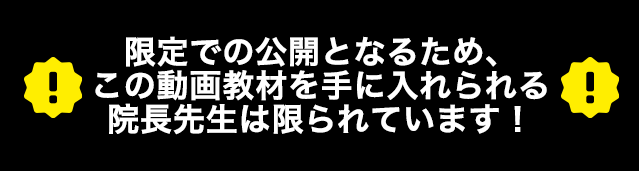 限定での公開となるため、このDVDを手に入れられる院長先生は限られています。