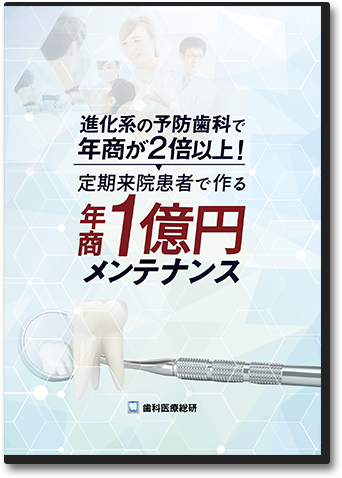 進化系の予防歯科で年商が２倍以上！定期来院患者で作る年商１億円メンテナンス