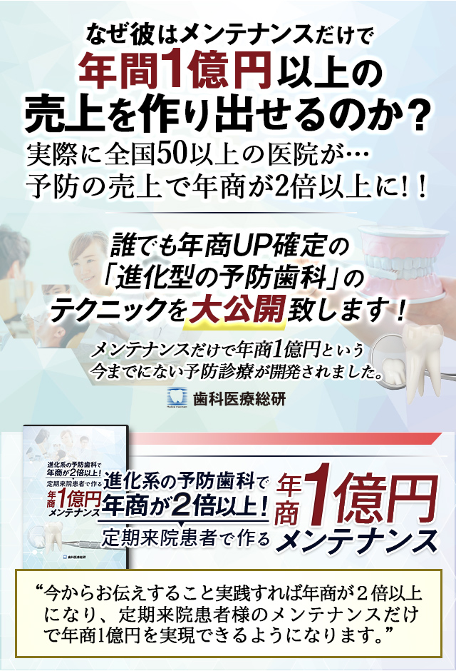 進化系の予防歯科で年商が２倍以上！定期来院患者で作る年商１億円メンテナンス