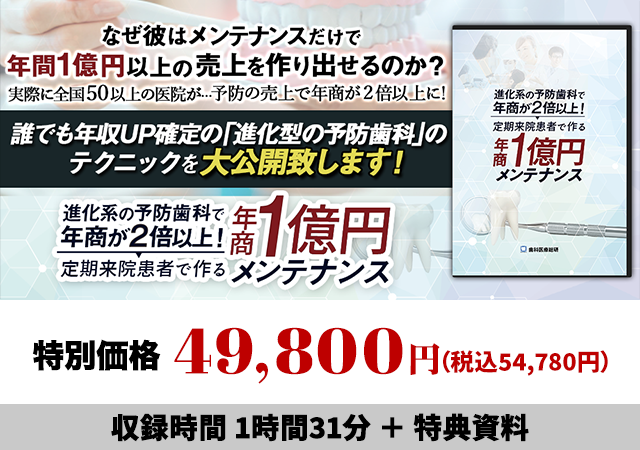 進化系の予防歯科で年商が２倍以上！定期来院患者で作る年商１億円メンテナンス