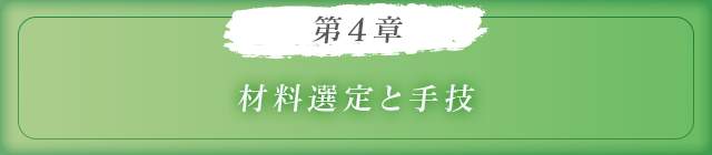 第4章材料選定と手技