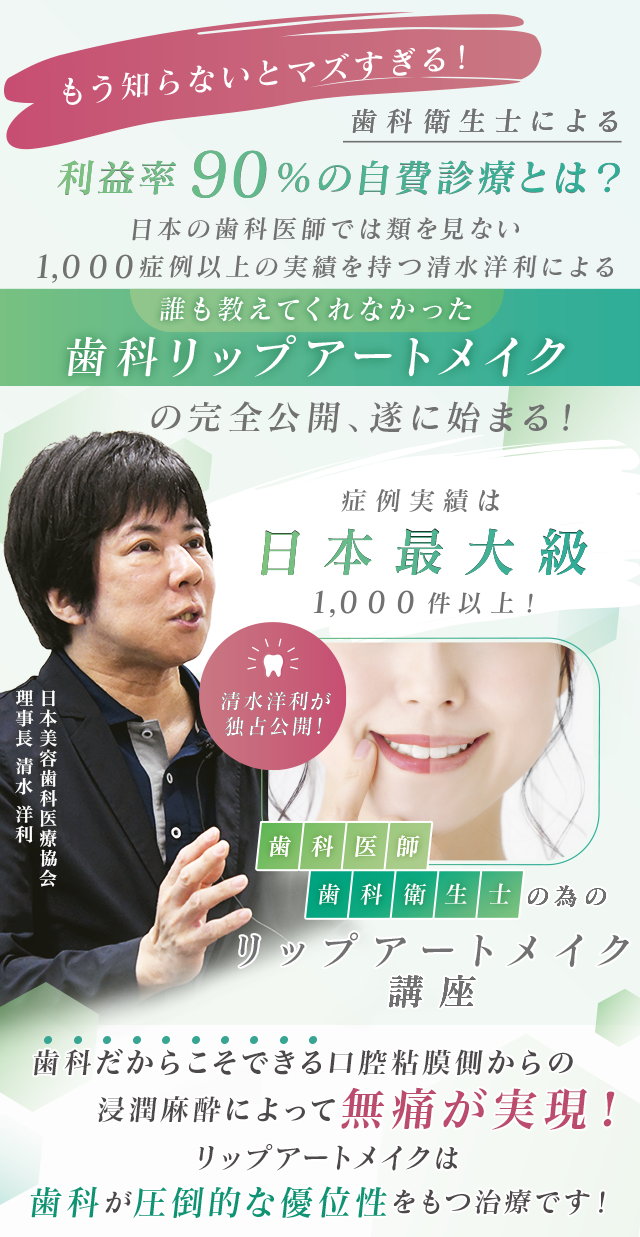 歯科医療総研オリジナルDVD 症例実績は日本最大級1000件以上！清水洋利が独占公開！歯科医師・歯科衛生士の為のリップアートメイク講座