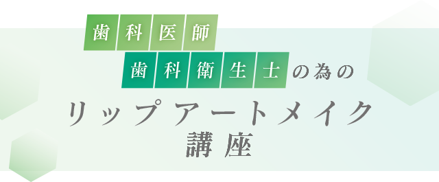 【歯科医師・歯科衛生士の為のリップアートメイク講座】