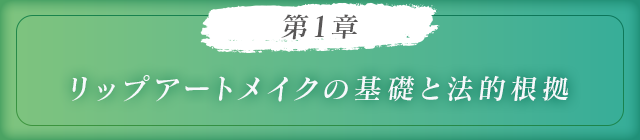 第1章リップアートメイクの基礎と法的根拠
