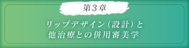 第3章リップデザイン（設計）と他治療との併用審美学
