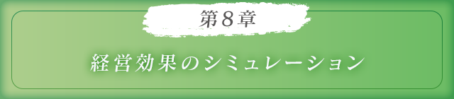 第8章経営効果のシミュレーション
