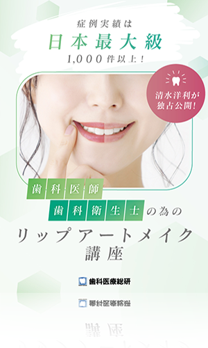 症例実績は日本最大級1000件以上！清水洋利が独占公開！歯科医師・歯科衛生士の為のリップアートメイク講座