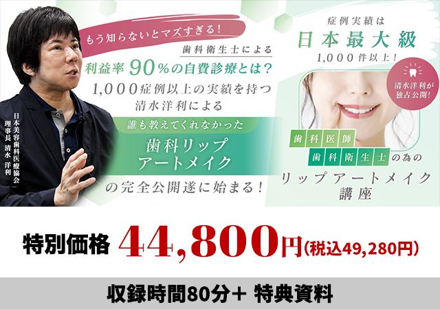 症例実績は日本最大級1000件以上！清水洋利が独占公開！歯科医師・歯科衛生士の為のリップアートメイク講座