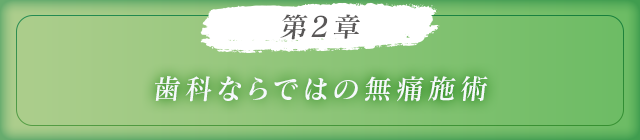 第2章歯科ならではの無痛施術
