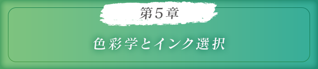 第5章色彩学とインク選択
