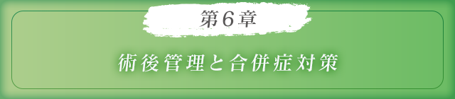 第6章術後管理と合併症対策