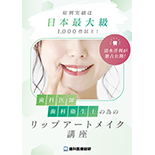 症例実績は日本最大級1000件以上！清水洋利が独占公開！歯科医師・歯科衛生士の為のリップアートメイク講座