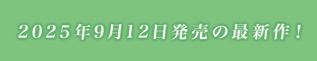 2025年00月0日発売の最新作！