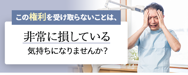 この権利を受け取らないことは、非常に損している気持ちになりませんか？