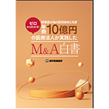 ゼロからわかる！開業医の為の医院継承と売却 年商10億円の医療法人が実践したM＆A白書