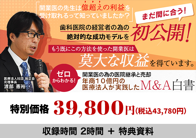 ゼロからわかる！開業医の為の医院継承と売却 年商10億円の医療法人が実践したM＆A白書