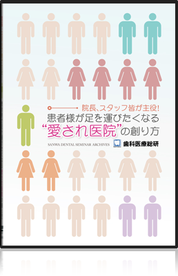 院長、スタッフ皆が主役！「患者様が足を運びたくなる“愛され医院”の創り方」