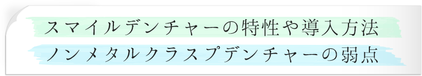 スマイルデンチャーの特性や導入方法