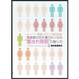 院長、スタッフ皆が主役！「患者様が足を運びたくなる“愛され医院”の創り方」