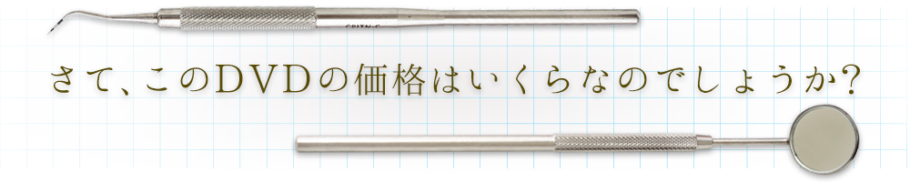 さて、このDVDの価格はいくらなのでしょうか？