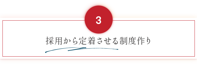 【3、採用から定着させる制度作り】