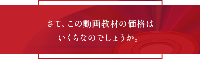 さて、この動画教材の価格はいくらなのでしょうか。